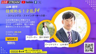 【山本耕平 目覚める！才能34～ストレグス・ファインダー®への道～】第3回「個別化」