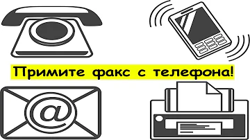 Как по факсу отправлять документы