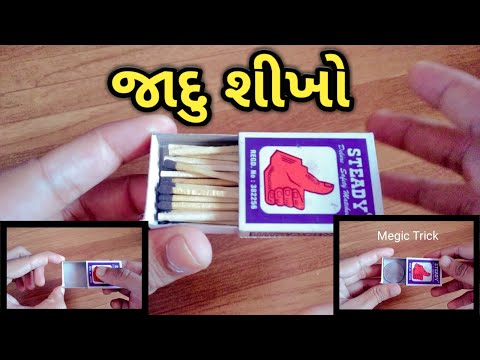 બાક્સ નુ જાદુ | માચિસ ગાયબ થય જશે તમે પણ શીખો 😮 || Matchbox Magic || megic in gujarati