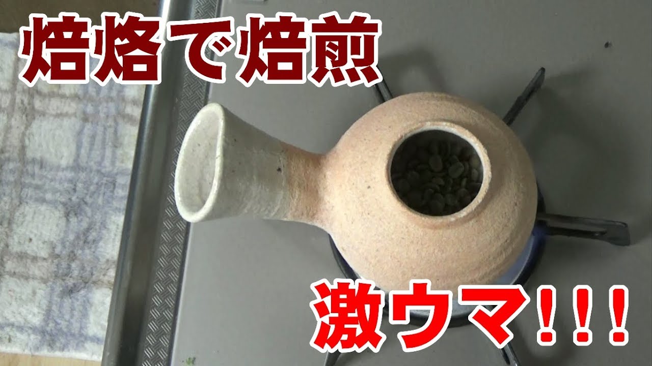 焙烙でコーヒー豆を焙煎しよう Youtube