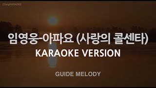 [짱가라오케/노래방] 임영웅(Lim Young Woong)-아파요 (사랑의 콜센타) (Melody) [ZZang KARAOKE]