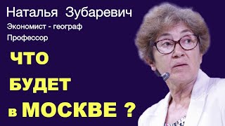 Наталья Зубаревич: Как этот кризис отразится на Москве?