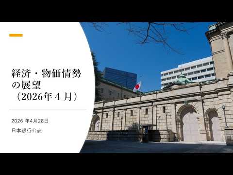 経済・物価情勢の展望（展望レポート）2026年4月（基本的見解）