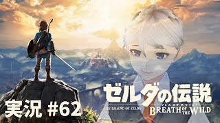 ゼルダの伝説 ブレス オブ ザ ワイルド #62 - YouTube
