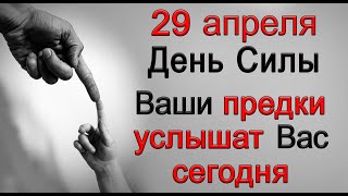 29 апреля День Силы. Сделайте ТАК с мыслью о МЕЧТЕ. *Эзотерика Для Тебя*