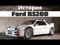 История Ford RS200: дикий болид, который не успел раскрыть свой потенциал