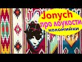 Jonych про Лоукости Коломийки