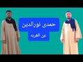يا فاكر غربتك عيدك حمدى نورالدين