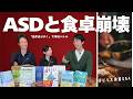 ASDと食卓崩壊―はびりす発達Q＆A
