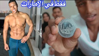 هذا ما يقع عندما تولد في الامارات.. Home Workout