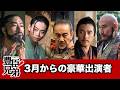 【豊臣兄弟】3月から大物続々登場！豪華出演者を整理してみた！竹中半兵衛|荒木村重|秀長正室|明智光秀|武田信玄|浅井長政|朝倉義景|松永久秀【大河ドラマ】ネタバレ注意！ドラマ考察