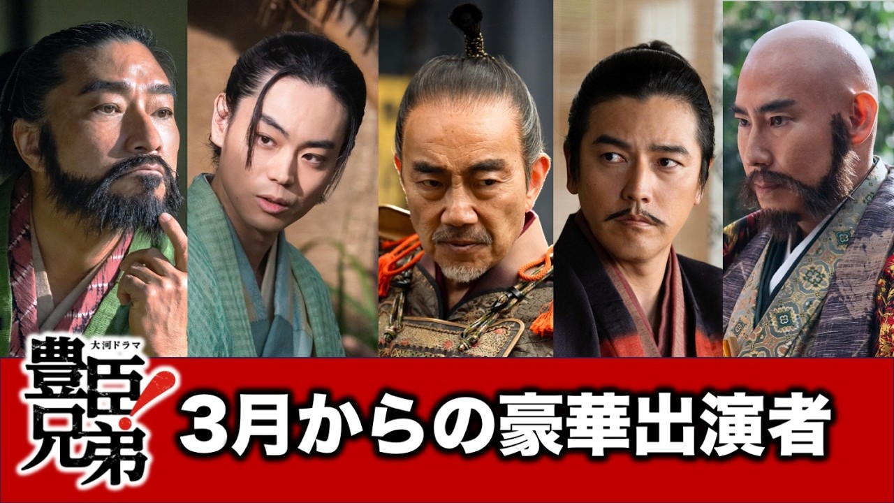 【豊臣兄弟】3月から大物続々登場！豪華出演者を整理してみた！竹中半兵衛|荒木村重|秀長正室|明智光秀|武田信玄|浅井長政|朝倉義景|松永久秀【大河ドラマ】ネタバレ注意！ドラマ考察