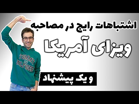 تصویری: اشتباهات عمده مصاحبه