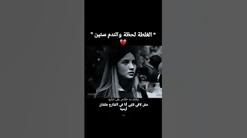 الغلطه لحظه والندم سنين 