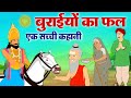     hindi moral story        inspiritional story