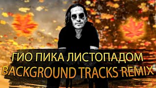 Гио Пика - Листопадом (Background Trakcs Remix)