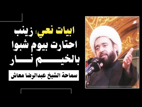 ابيات نعي زينب احتارت يوم شبوا بالخيم نار الشيخ عبدالرضا معاش مزار ابن طاووس