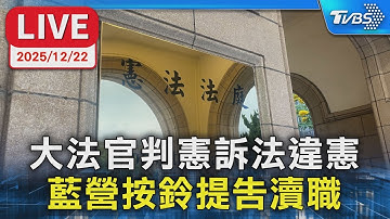 【LIVE】大法官判憲訴法違憲 藍營按鈴提告瀆職