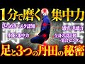 【足と丹田の秘密】閉じ蹲踞のやり方｜１分で集中！３つの丹田が目覚める｜切り抜き版