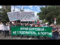 ⭕️ Хабаровск | Протест без перерывов 36 дней
