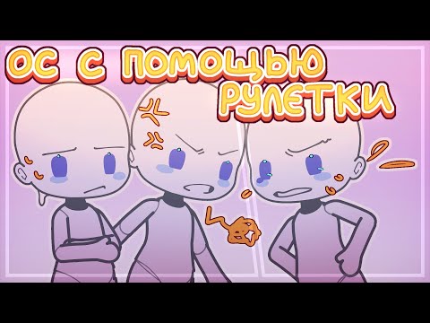Создаю ОС с помощью рулетки // gacha club / гача клуб // lin-lin