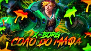 NEW!! ИКС.БОРГ СОЛО С НУЛЯ ДО МИФА  |  ЧИЛСТРИМ | ЧЕЛЛЕНДЖ | ЧАСТЬ 2 MOBILE LEGENDS