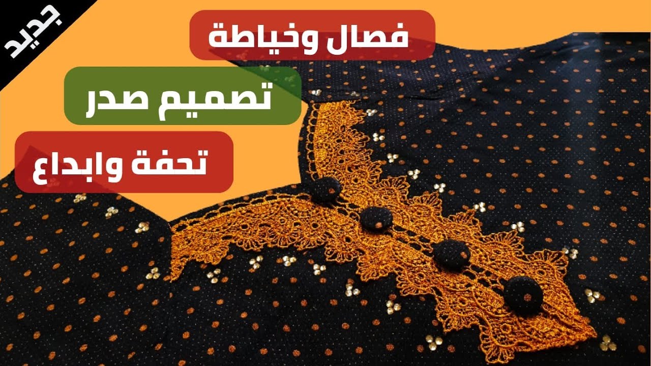 فصال وخياطة موديل صدر دشداشة بسيط جدا للمبتدئات | دشاديش صيفية