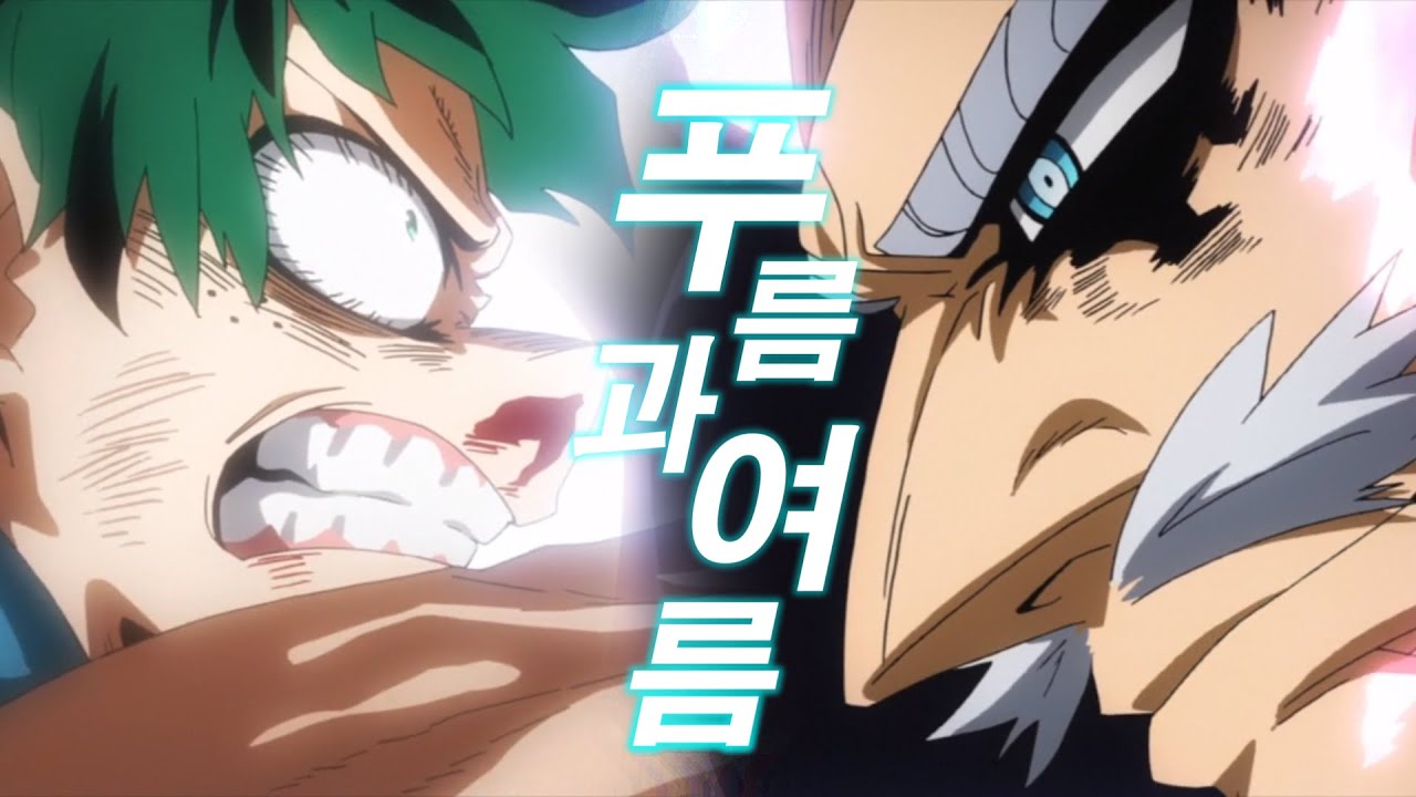 [MAD] 나의 히어로 아카데미아 4기 2쿨 - 푸름과 여름