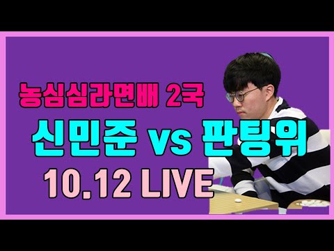 2022 농심신라면배 2국 [<strong>신민준</strong> VS 판팅위] 10.12 LIVE