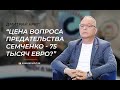 Журналист Дмитрий Крят: "Цена вопроса предательства Семченко - 75 тысяч евро?"