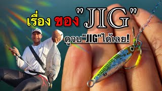 HOW TO ? EP.11 เรื่อง ของ "JIG"