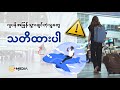 ဂျပန်သွားလို့ရမယ့်နည်းလမ်းတွေနဲ့ သတိထားစရာများ