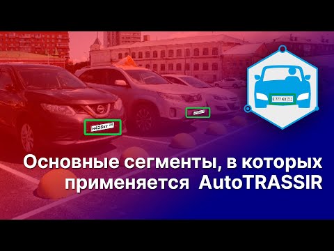 Основные сегменты, в которых применяется  AutoTRASSIR