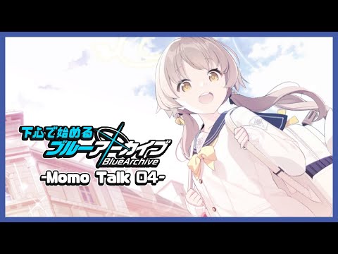 【実況】下心で始めるブルーアーカイブ | -MomoTalk 04(補習授業部)-【#ムービン #VTuber #ブルーアーカイブ 】