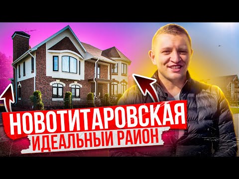 🌟ИДЕАЛЬНЫЙ район Краснодара. Какой он? Новотитаровская