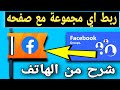 ربط اي مجموعه مع صفحه الفيسبوك طريقه ربط صفحه الفيس بوك بمجموعة شرح من الهاتف 
