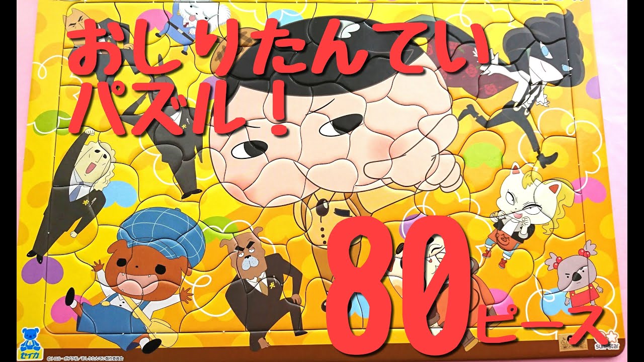 おしりたんてい パズルをやってみたぞ！