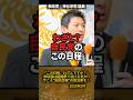 「この日程、わざとですか？」組織票で逃げる気か…今こそ“国民目線”の政治家を！ #shorts #神谷宗幣 #参政党 #街頭演説