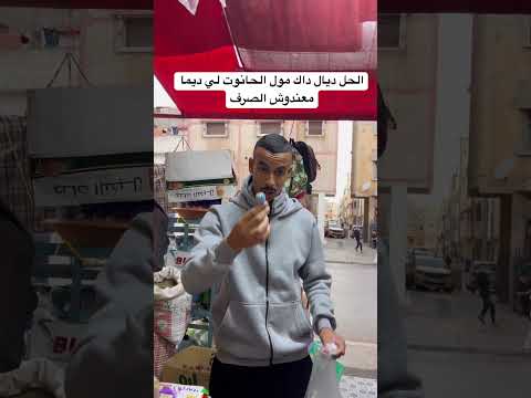 الحل ديال داك مول الحانوت لي ديما معندوش الصرف  