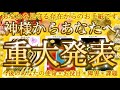 [🌈衝撃結果]💖的中率高め⁉️[鳥肌級タロット]🌟あなたを大切に見守る存在がどうしても伝えたいそうです💖高次元メッセージ💖VH