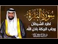 سورة البقرة لتحصين وحفظ المنزل وطرد السحر والحسد والعين والمس عبدالولي الاركاني   