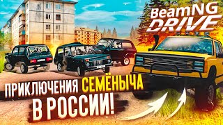 ПРИКЛЮЧЕНИЯ СЕМЁНЫЧА В РОССИИ! ТЕПЕРЬ ОН НИКУДА НЕ ДЕНЕТСЯ! (BEAM NG DRIVE)