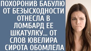 видео: Похоронив бабулю сирота от безысходности отнесла в ломбард ее шкатулку… От слов ювелира она обомлела картинка: Похоронив бабулю сирота от безысходности отнесла в ломбард ее шкатулку… От слов ювелира она обомлела