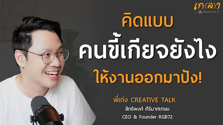 คิดแบบคนขี้เกียจยังไง ให้งานออกมาปัง ! | พี่เก่ง @CREATIVETALK สิทธิพงศ์ ศิริมาศเกษม Zoom Interview