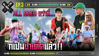 ALL AREA กว่านี้...ก็เป็นป๋าเต็ดแล้ว!! | ALL AREA EP.03