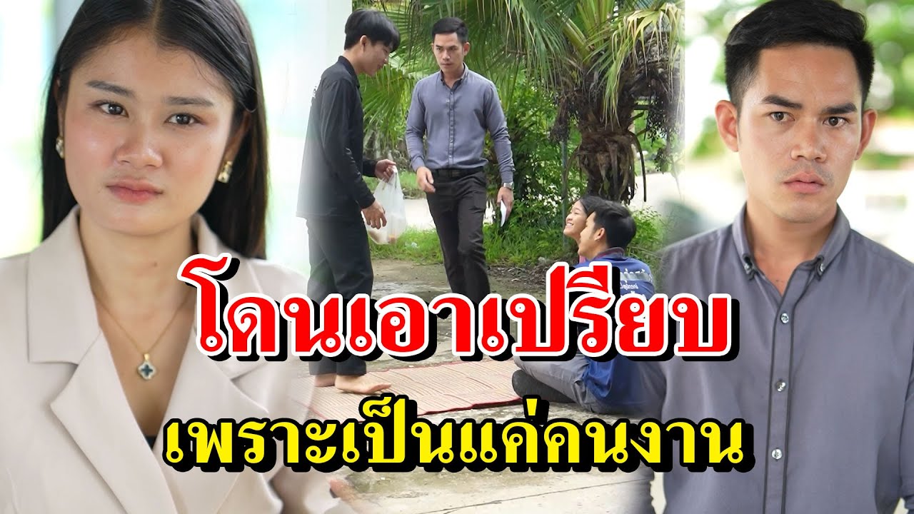 โดนเอาเปรียบ เพราะเป็นแค่คนงาน