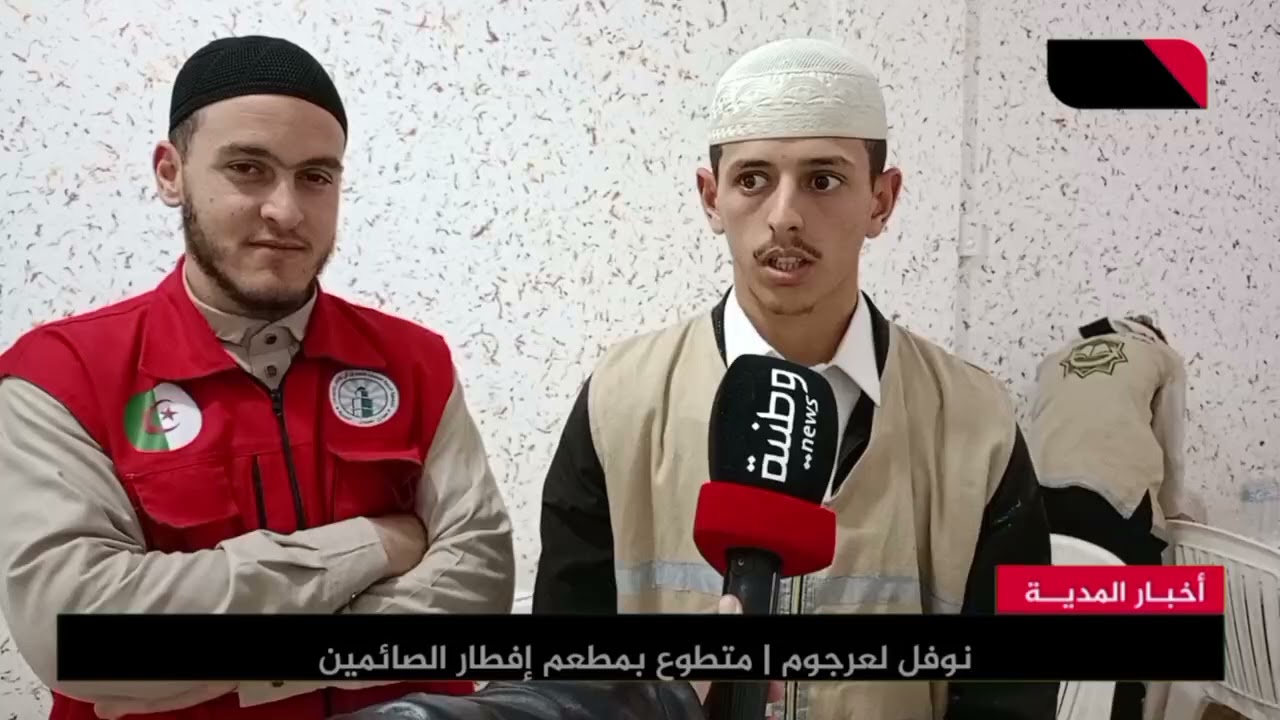 🔴 المدية | روح التضامن تتجسد في مبادرة لإفطار الصائمين خلال شهر رمضان بسيدي نعمان