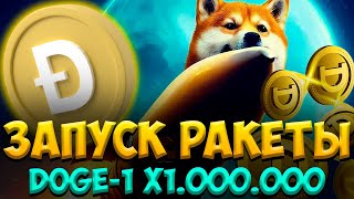 ИЛОН МАСК ЗАПУСКАЕТ DOGE-1 | РАЛЛИ DOGECOIN - ЗАПУСК DOGE-1 ДАСТ ИСКЫ