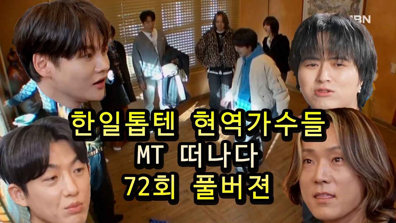한일톱텐쇼 72회 톱7 단체 MT 풀버전 다시보기