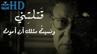 قَتلتِني ونسيتُ مثلكِ أن أموت - محمود درويش